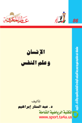 كتاب الإنسان وعلم النفس - عبدالستار إبراهيم