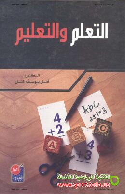 كتاب التعلم والتعليم - أمل يوسف التل
