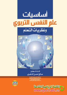 كتاب أساسيات علم النفس التربوي ونظريات التعلم PDF