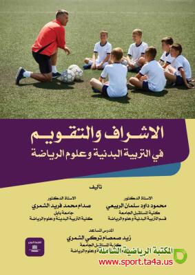كتاب الإشراف والتقويم في التربية البدنية وعلوم الرياضة - محمود داود الربيعي