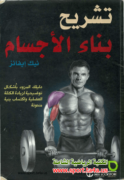 كتاب تشريح بناء الأجسام