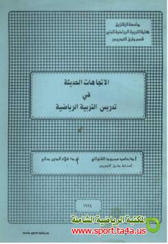 كتاب الاتجاهات الحديثة في تدريس التربية الرياضية - حامد القنواتي