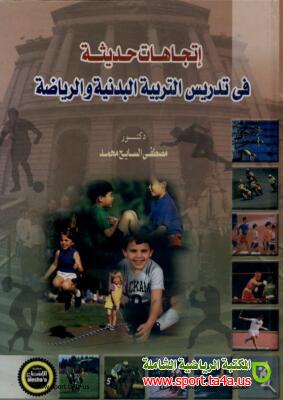 كتاب اتجاهات حديثة فى تدريس التربية البدنية والرياضية - مصطفى السايح