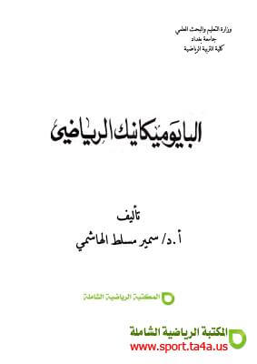 كتاب البايوميكانيك الرياضي - سمير مسلط