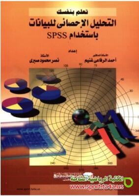 كتاب التحليل الإحصائى للبيانات باستخدام (SPSS) للدكتور أحمد الرفاعي غنيم - pdf