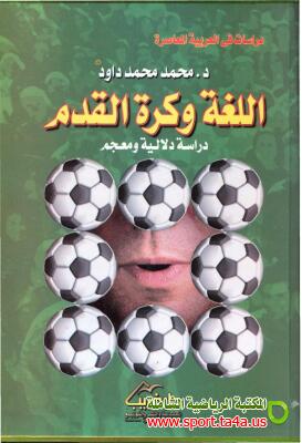 كتاب اللغة وكرة القدم دراسة دلالية ومعجم