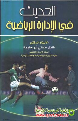 كتاب الحديث في الادارة الرياضية - فائق حسني ابو حليمة