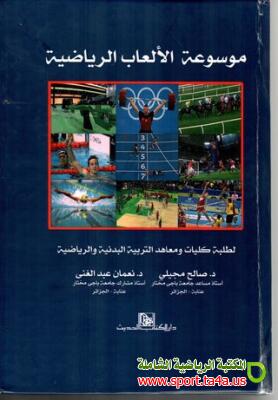 موسوعة الألعاب الرياضية : لطلبة كليات ومعاهد التربية البدنية والرياضية