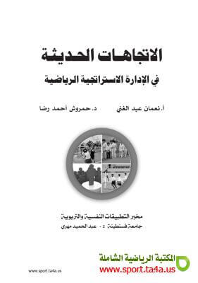 كتاب الاتجاهات الحديثة في الادارة الاسترايجية الرياضية - نعمان عبدالغنى