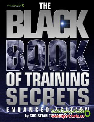 الكتاب الأسود لأسرار التدريب الرياضى - مترجم