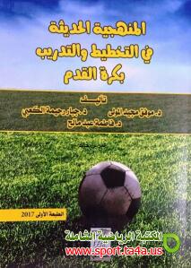 كتاب المنهجية الحديثة في التخطيط والتدريب بكرة القدم