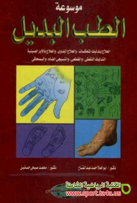 كتاب موسوعة الطب البديل في علاج الرياضيين وغير الرياضيين - أبو العلا أحمد عبد الفتاح & محمد صبحي حسانين