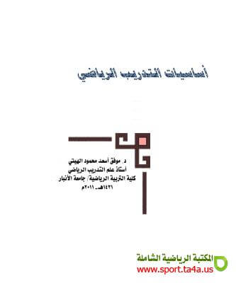 كتاب أساسيات التدريب الرياضى  موفق أسعد محمود الهيتى