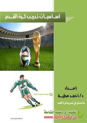 كتاب أساسيات تدريب كرة القدم   - الدكتور أحمد عطية فتحى 