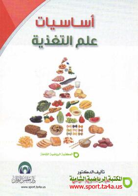 كتاب أساسيات علم التغذية عبد الكريم مرعي PDF
