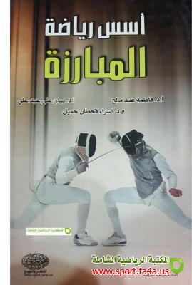 كتاب أسس رياضة المبارزة - فاطمة عبد مالح