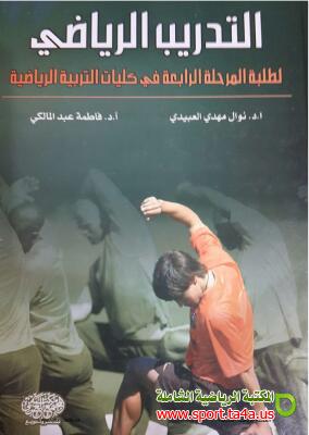 كتاب علم التدريب الرياضي لطلبة المرحلة الرابعة في كليات التربية الرياضية