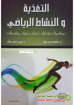 كتاب التغذية والنشاط الرياضي - مكملات غذائية – أعشاب طبيعية- منشطات 