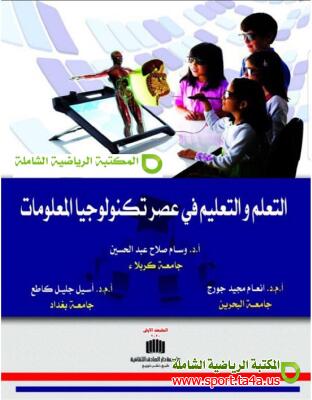 كتاب التعلم والتعليم في عصر تكنولوجيا المعلومات - أ.د.وسام صلاح