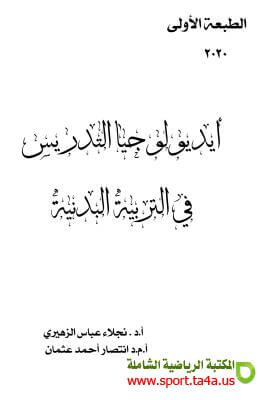 كتاب أيديولوجيا التدريس في التربية البدنية - نجلاء عباس الزهيري