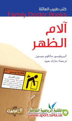 كتاب آلام الظهر - مالكوم جيسون