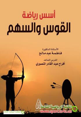 كتاب أسس رياضة القوس والسهم - فاطمة عبد مالح