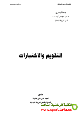 كتاب التقويم والاختبارات - دكتور أحمد علي علي خليفة