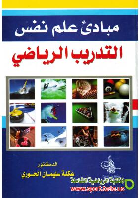 كتاب مبادئ علم نفس التدريب الرياضى - دكتور عكلة سليمان الحوري