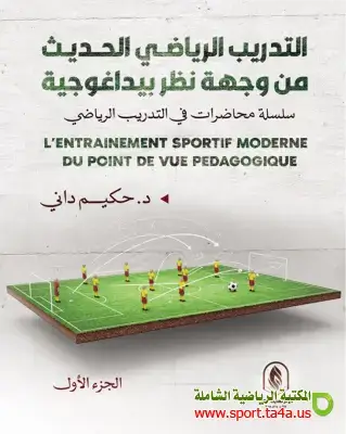 كتاب التدريب الرياضي الحديث من وجهة نظر بيداغوجية - حكيم داني