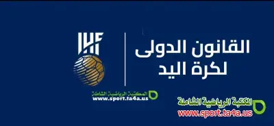 القانون الدولي لكرة اليد 2005