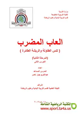 كتاب ألعاب المضرب (تنس الطاولة والريشة الطائرة)