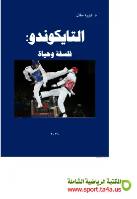 كتاب التايكوندو فلسفة وحياة