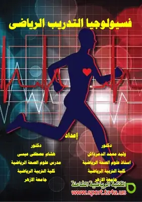 كتاب فسيولوجيا التدريب الرياضى - تربية رياضية جامعة الأزهر