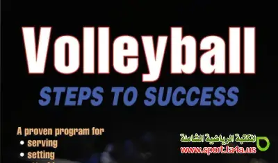 Volleyball Steps to Success – الدليل الشامل للنجاح في كرة الطائرة