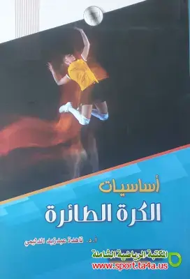 تحميل كتاب أساسيات الكرة الطائرة PDF – ناهدة عبدزيد الدليمي
