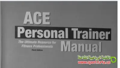 تحميل كتاب ACE Personal Trainer Manual 3rd Edition - المرجع الشامل لاحتراف التدريب الشخصي (الإصدار الثالث)